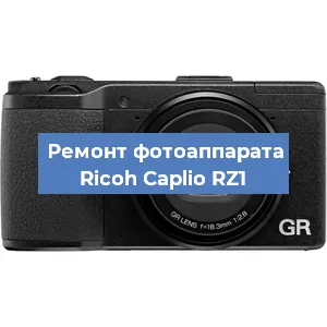 Прошивка фотоаппарата Ricoh Caplio RZ1 в Ростове-на-Дону